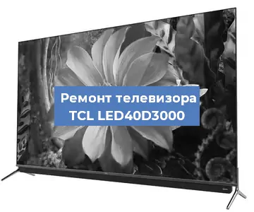 Замена динамиков на телевизоре TCL LED40D3000 в Тюмени